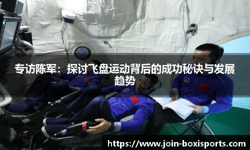 专访陈军：探讨飞盘运动背后的成功秘诀与发展趋势