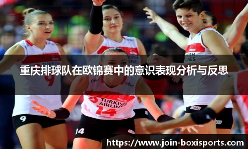 重庆排球队在欧锦赛中的意识表现分析与反思